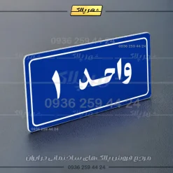 پلاک شماره واحد 20 - تصویر 12